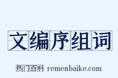 文编序组词是什么意思的图片